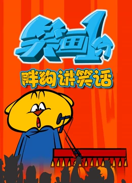 笑畫1分之胖狗狗講笑話海報