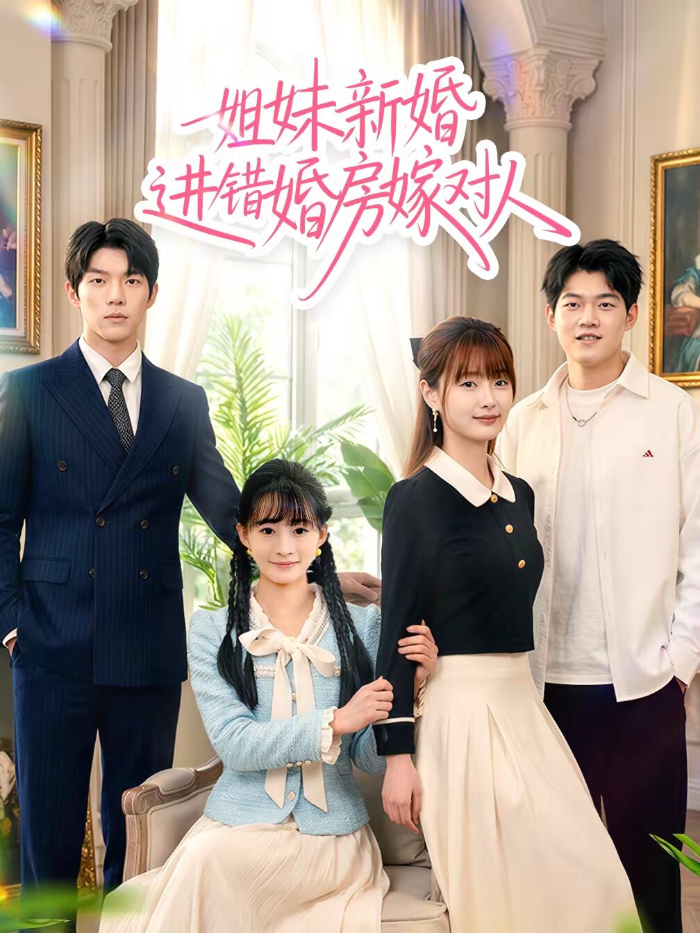 姐妹新婚進錯婚房嫁對人海報