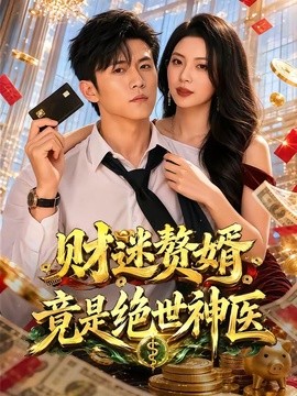 財迷贅婿竟是絕世神醫海報
