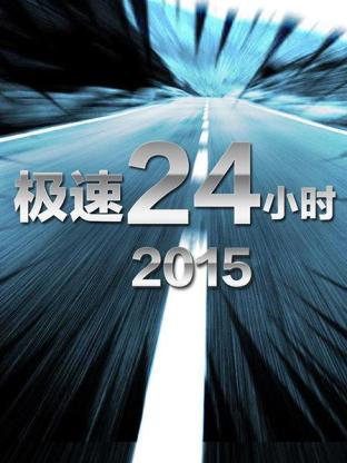 極速24小時海報