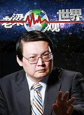 老梁觀世界海報