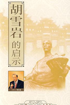 百家講壇:胡雪巖的啟示海報