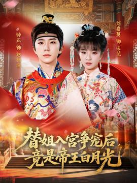 替姐入宮爭寵後,竟是帝王白月光海報