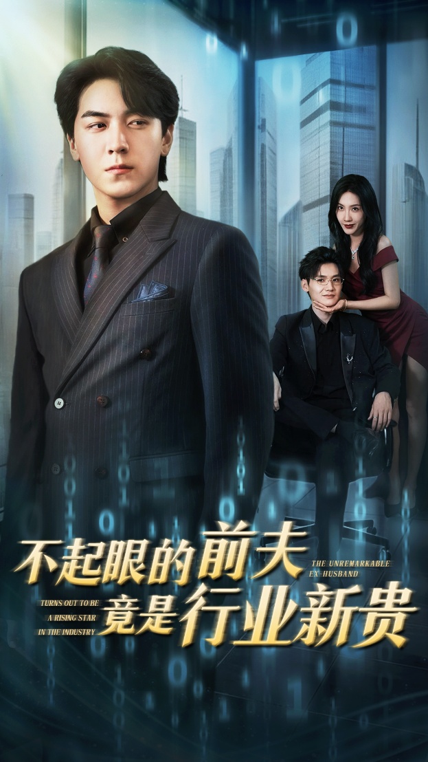 不起眼的前夫竟是行業新貴海報