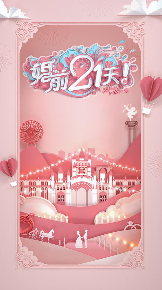 婚前21天海報