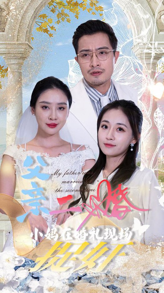 父親二婚小媽在婚禮現場捉姦海報
