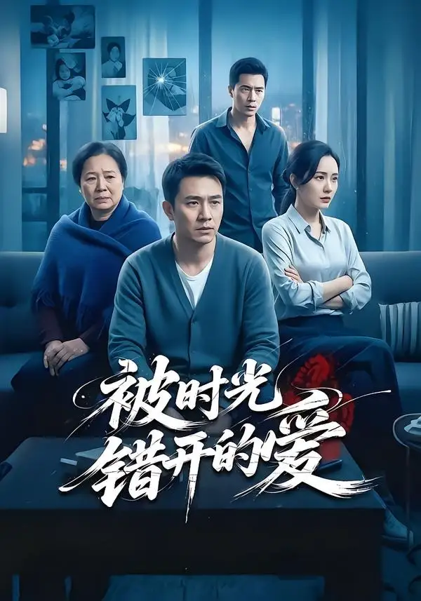 被時光錯開的愛海報