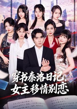 穿書秦洛日記,女主移情別戀海報