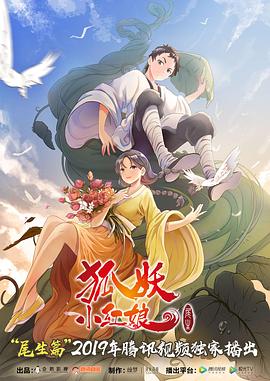 狐妖小紅娘尾生篇海報