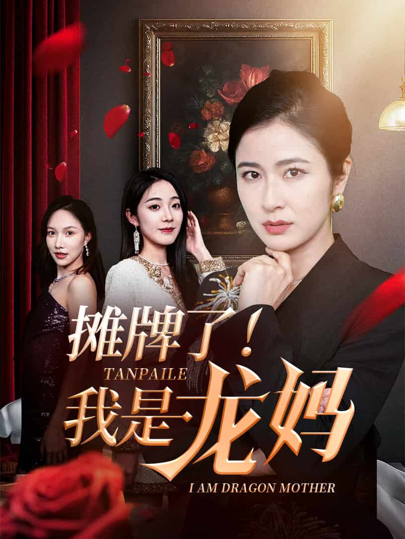 攤牌了我是龍媽海報