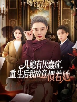 兒媳有厭蠢症,重生後我故意慣著她海報