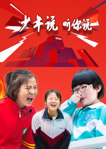 少年說聽你說海報