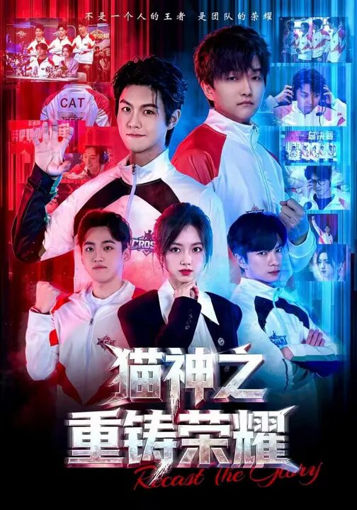 貓神之重鑄榮耀海報