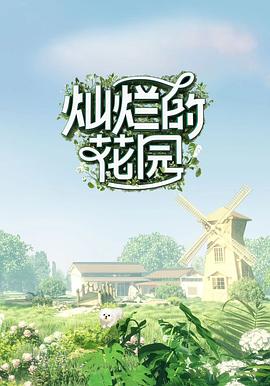 燦爛的花園 雲監工海報