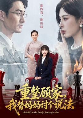 重整顧家,我替媽媽討個說法海報