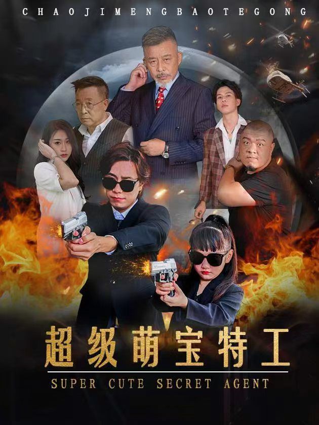 超級萌寶特工海報