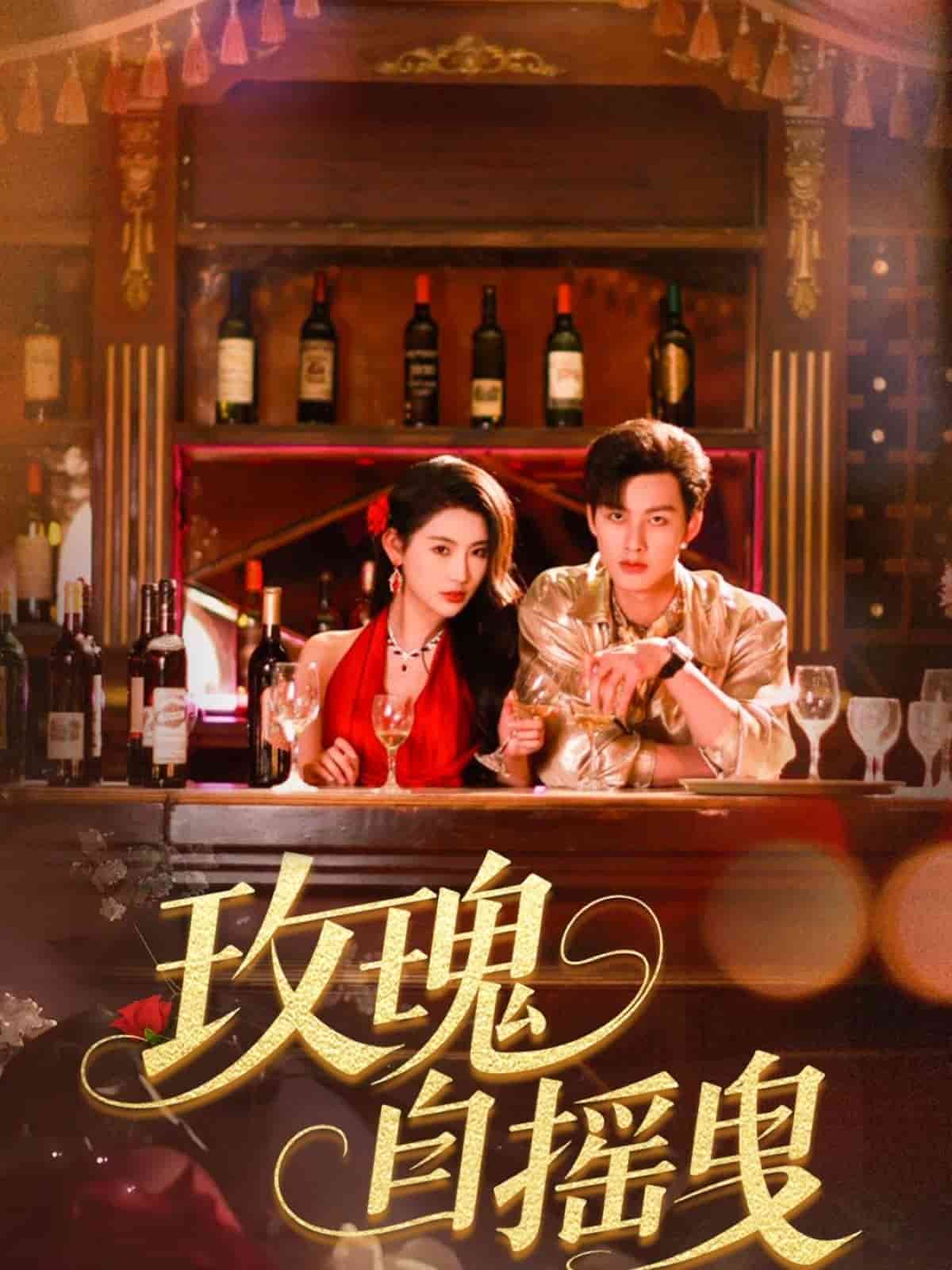 玫瑰自搖曳海報