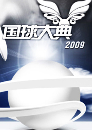 2009國球大典海報