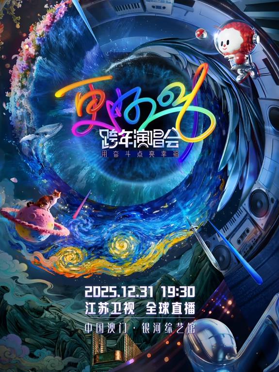 2026江蘇衛視跨年晚會海報