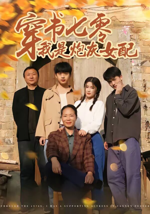 穿書七零我是炮灰女配海報