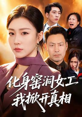 化身窯洞女工,我掀開真相海報