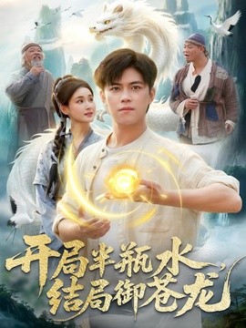 開局半瓶水,結局御蒼龍海報