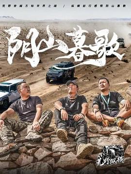 荒野縱橫海報