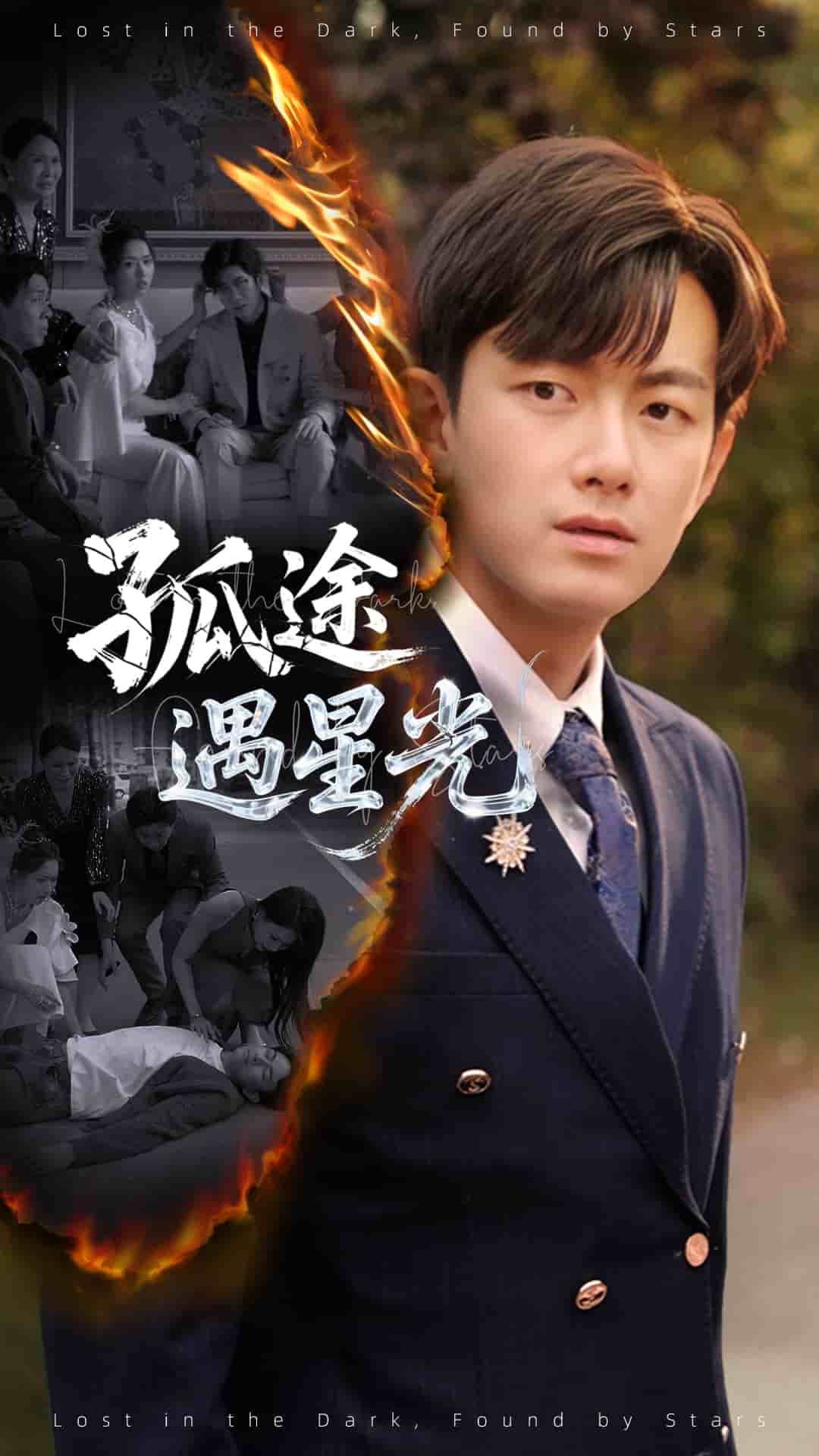 孤途遇星光海報