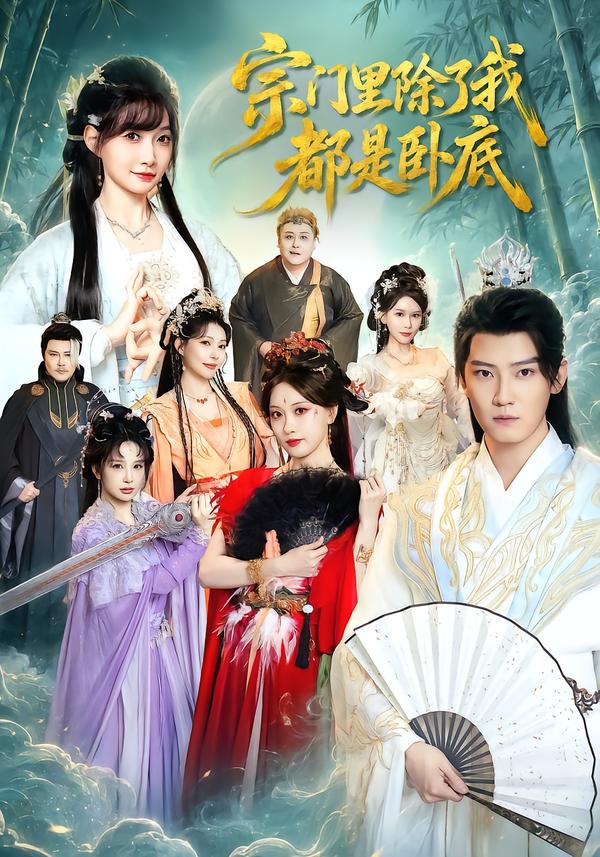 宗門裡除了我都是臥底海報