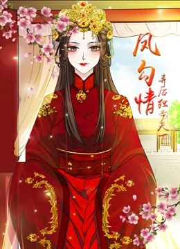 鳳勾情:棄後獨步天下海報