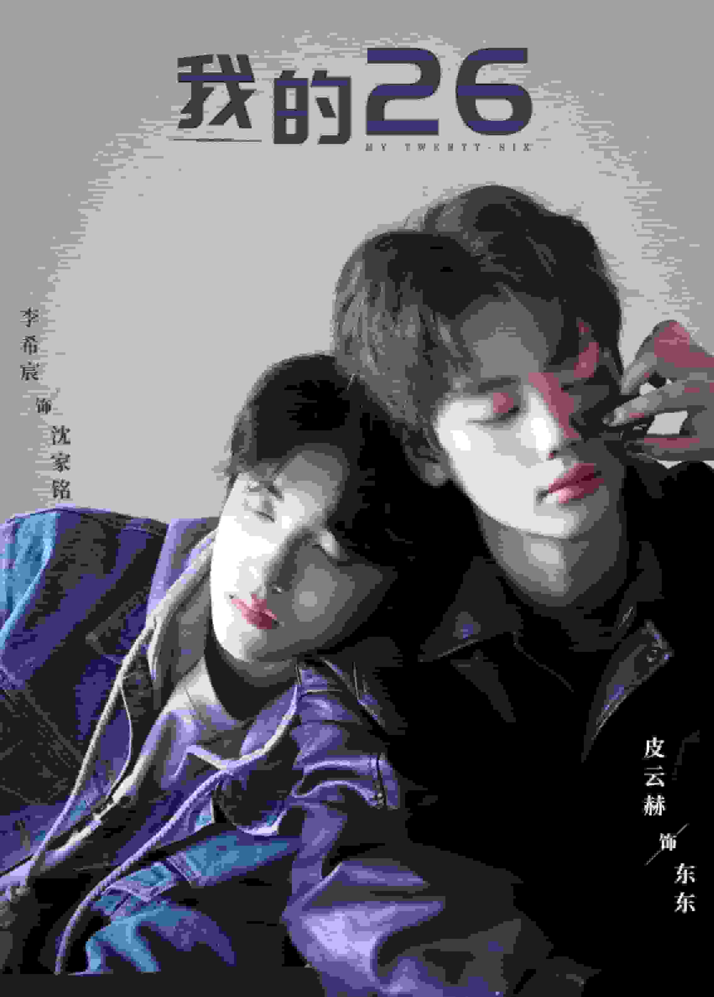 我的26海報