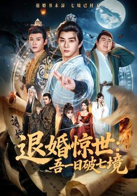 退婚驚世:吾一日破七境海報