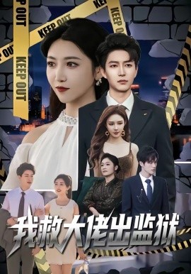 我救大佬出監獄海報
