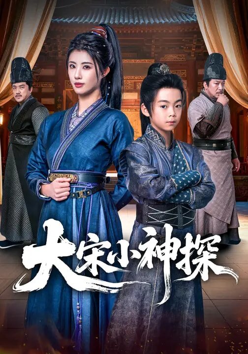 大宋小神探海報