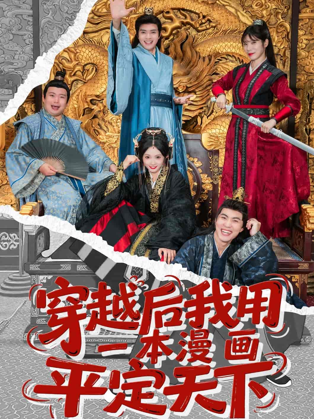 穿越後我用一本漫畫平定天下海報