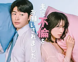 老公要求我去出軌海報