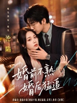 婚前不熟婚後猛追海報