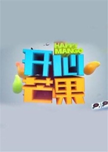 開心芒果海報