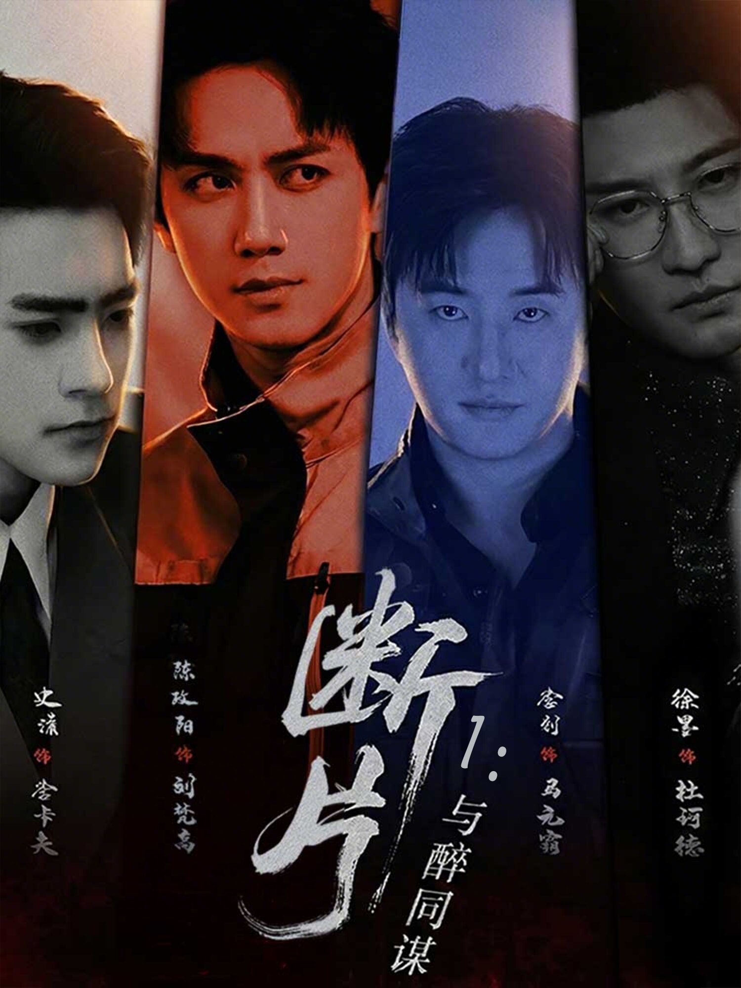 斷片1:與醉同謀海報