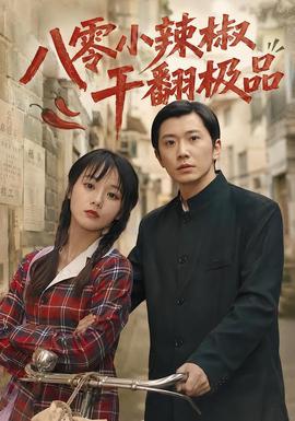 八零小辣椒幹翻極品海報