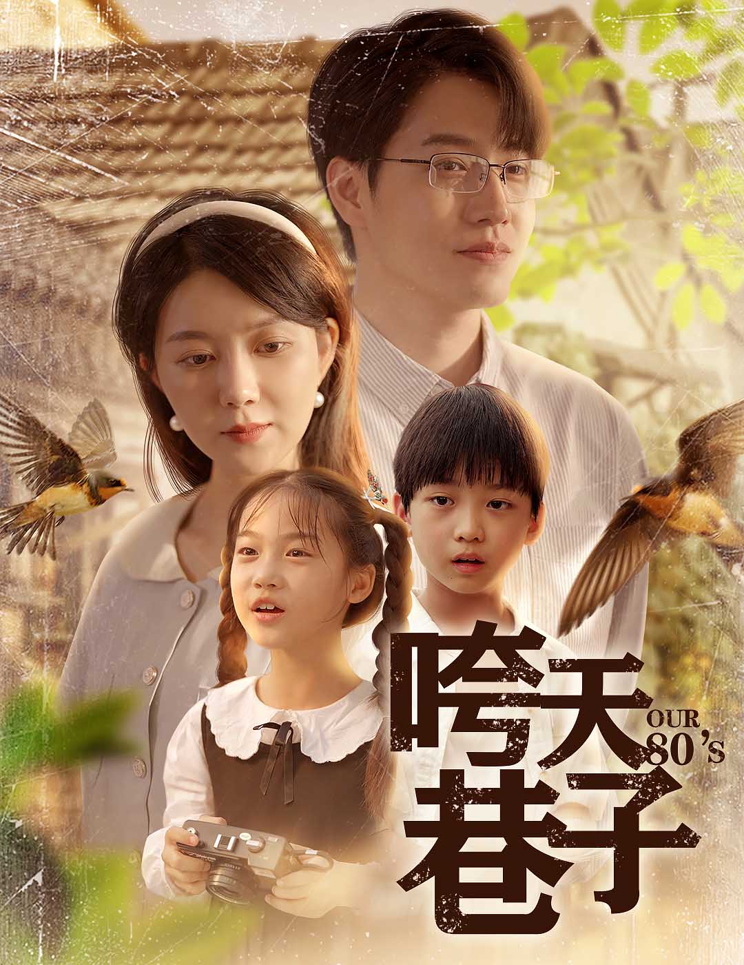 咵天巷子海報