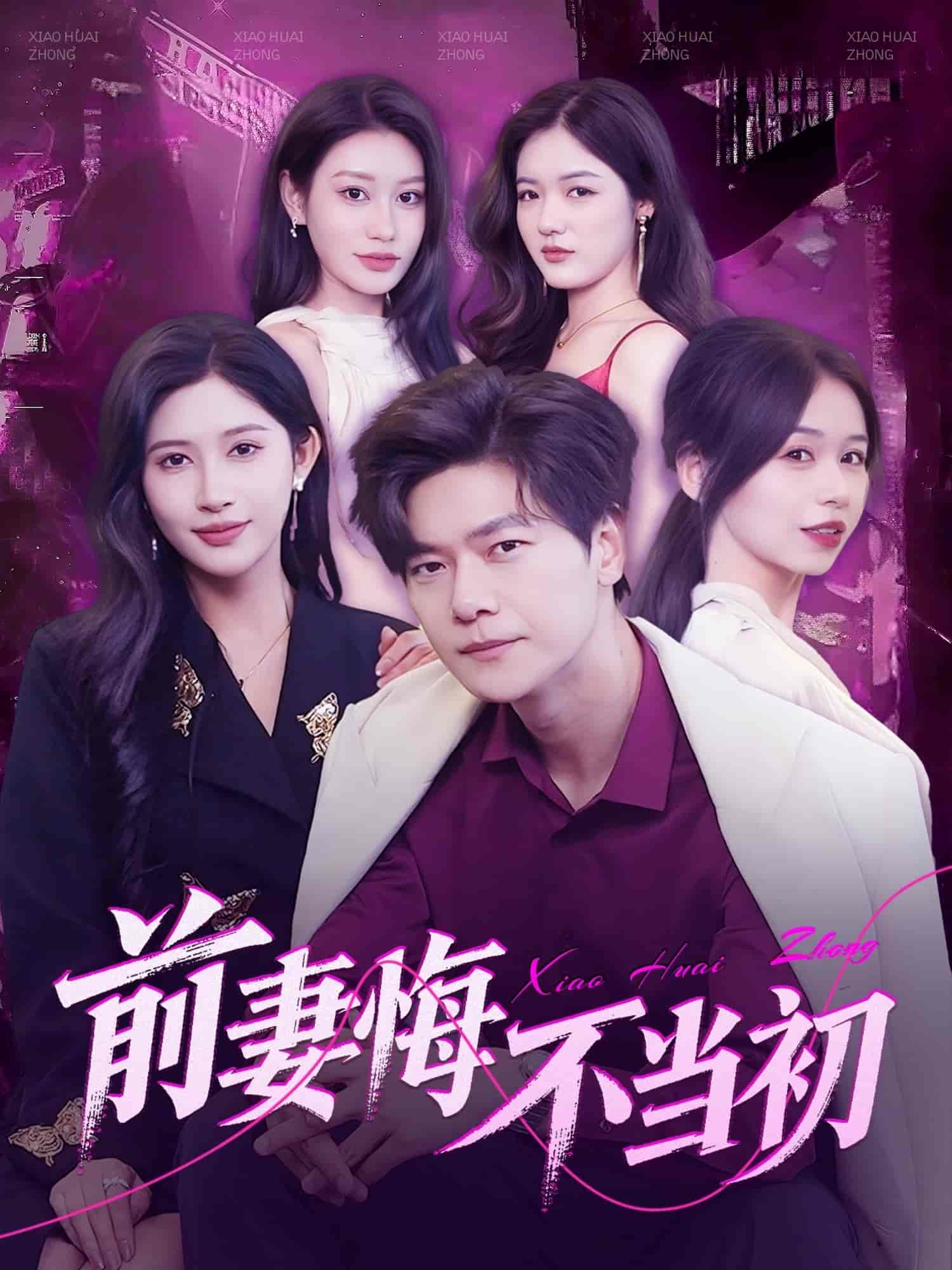 前妻悔不當初海報