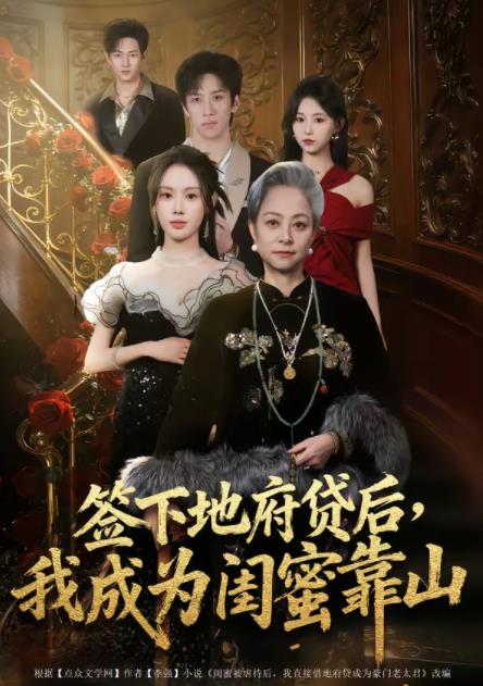 簽下地府貸後,我成為閨蜜靠山海報