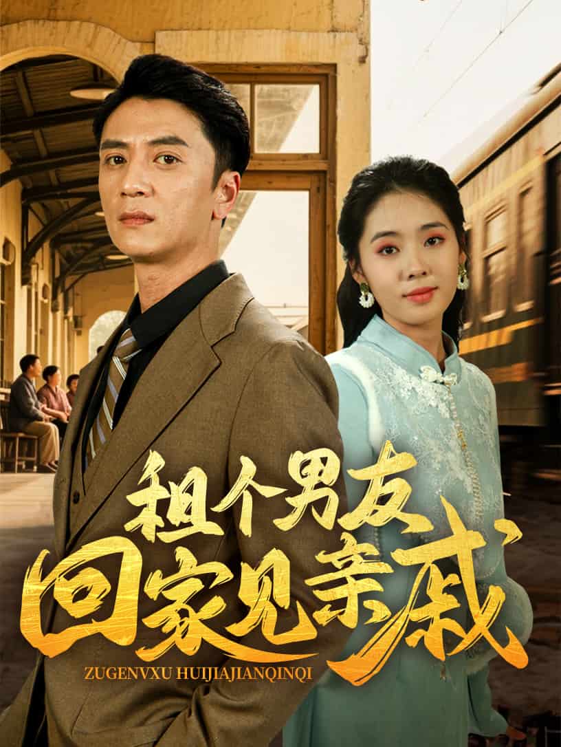 租個男友回家見親戚海報