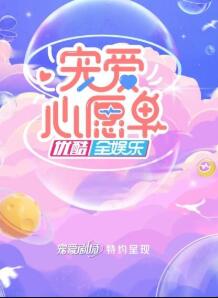 寵愛心願單海報