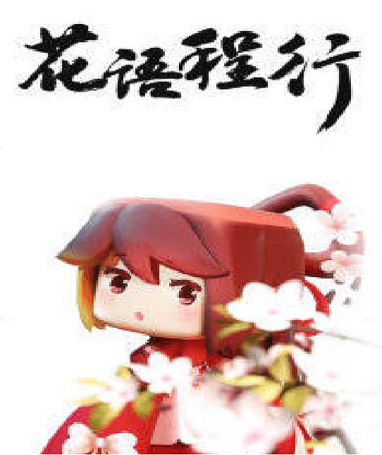 花語程行海報