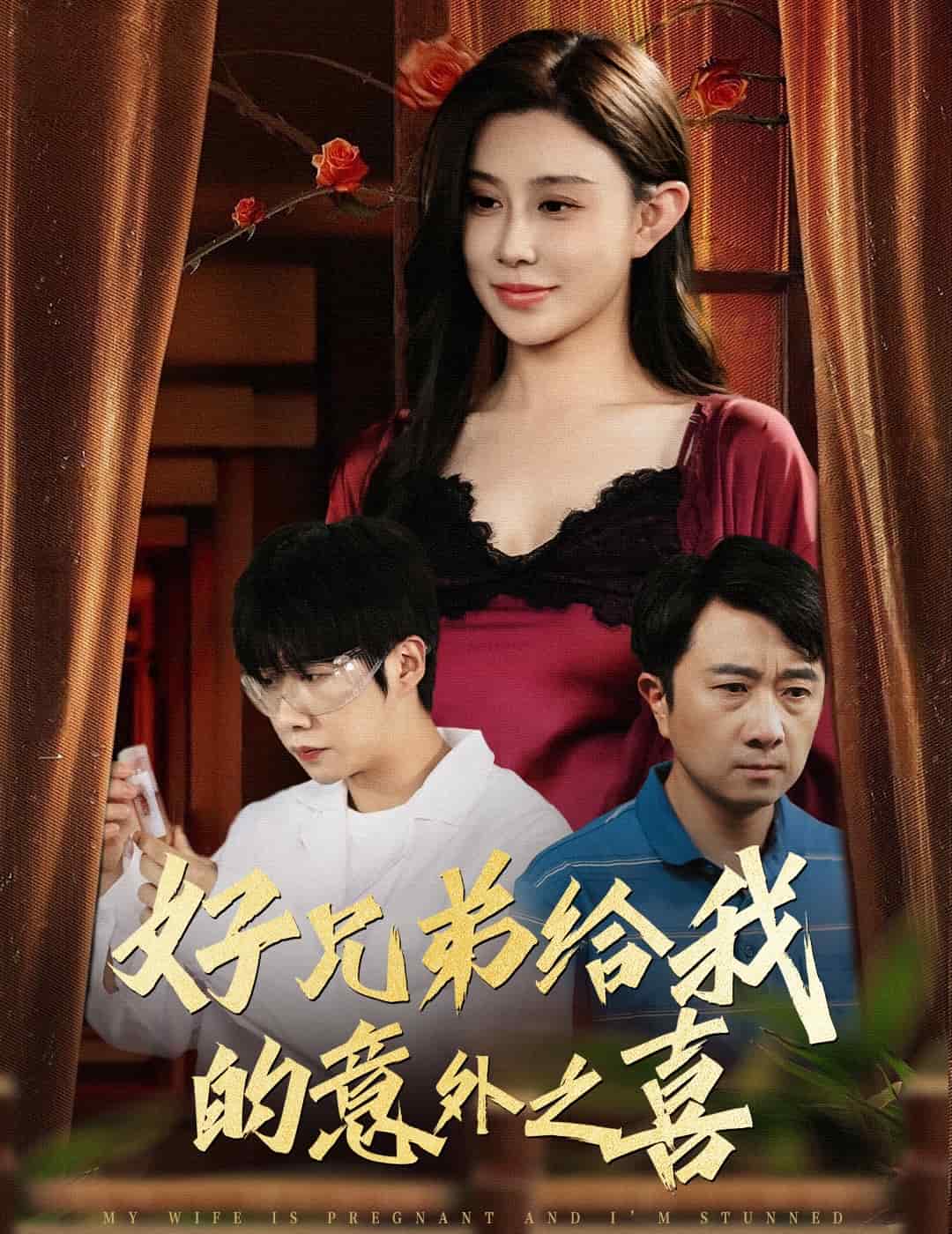 好兄弟給我的意外之喜海報