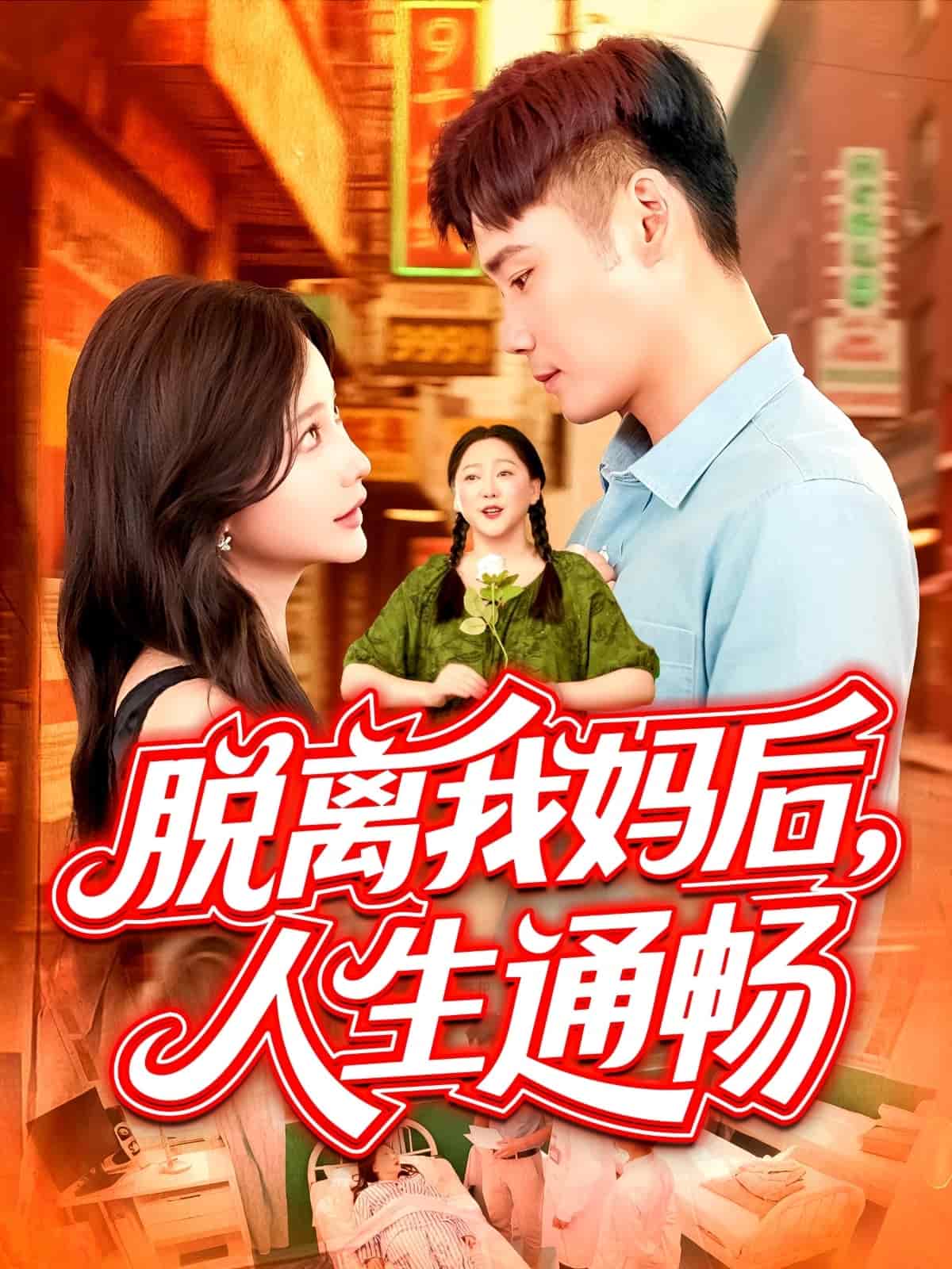 脫離我媽後人生通暢海報