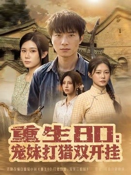 重生80:寵妹打獵雙開掛海報