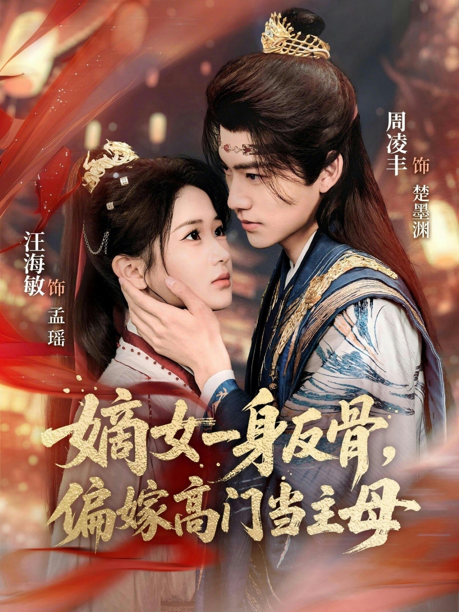 嫡女一身反骨,偏嫁高門當主母海報